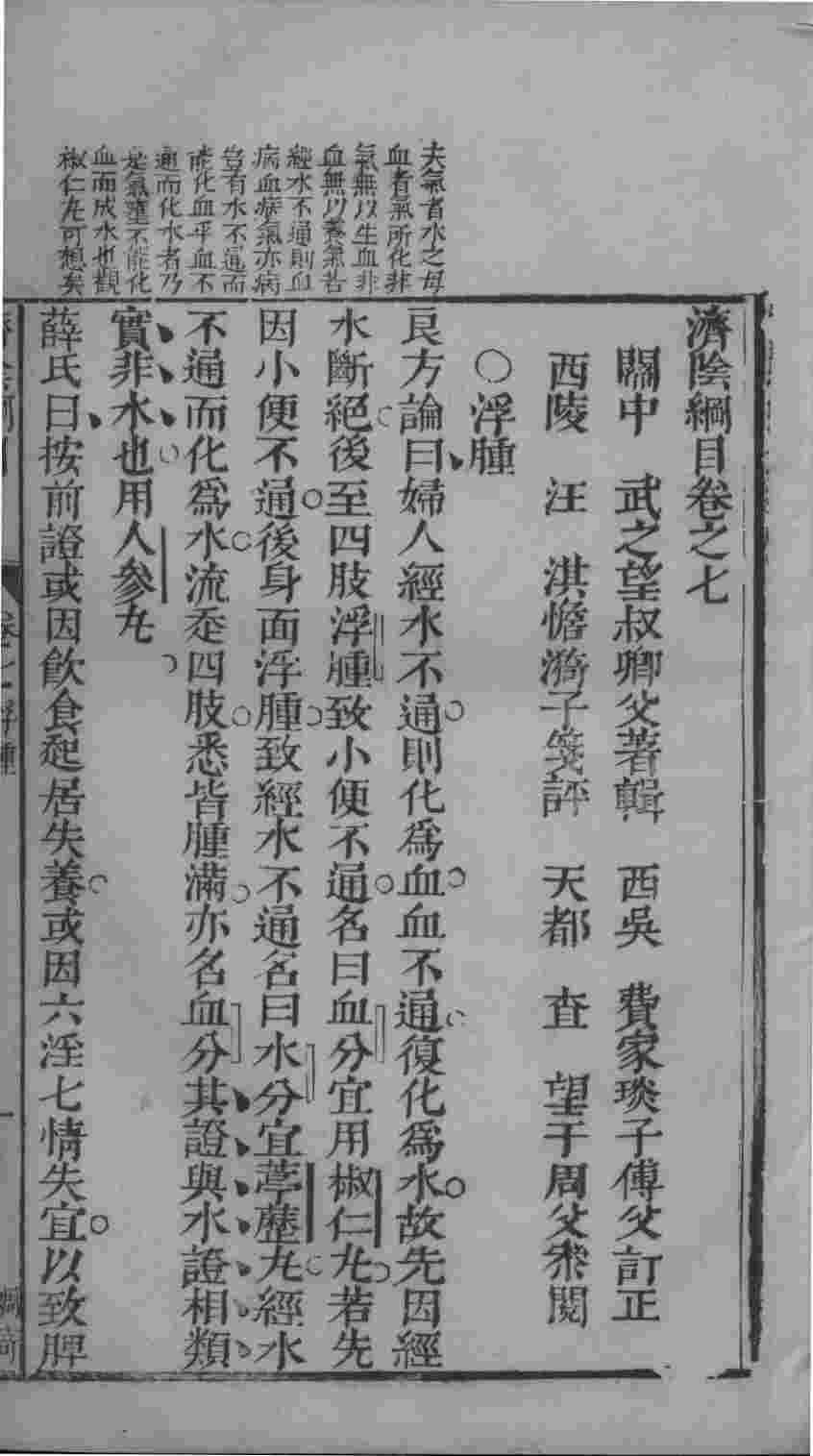济阴纲目  卷7-8